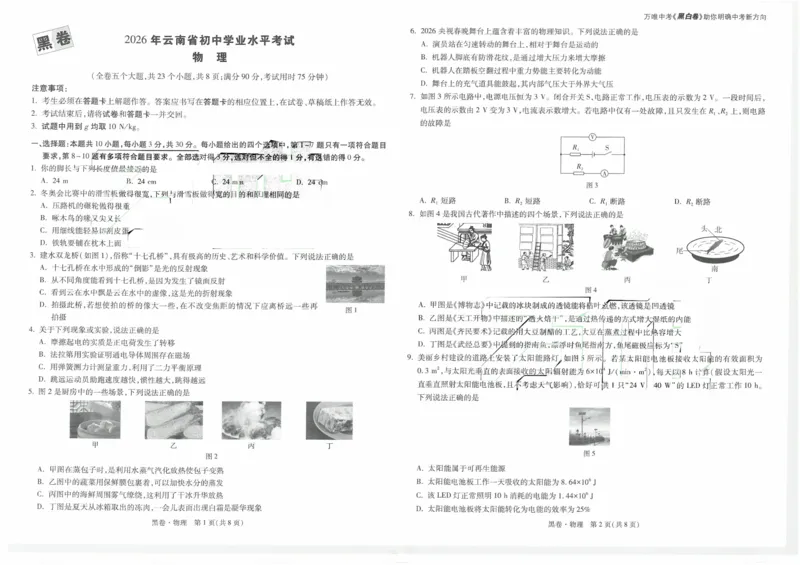 黑卷2026年云南省初中学业水平考试物理(黑白版）A3_中考押题2026《中考押题》系列（9科全套实时更新中）_万唯2026版初中《万唯黑白卷》7科全套（云南）_黑白卷（黑白版）