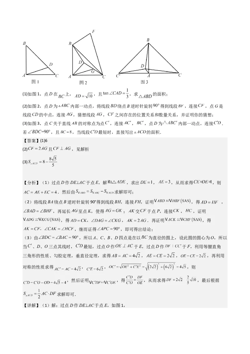 猜想03旋转综合题（3种常见题型专练）（教师版）_人教版数学九年级上册_版本二_九年级数学上册（人教版）_期末专项复习-U276_期末总复习_2024版