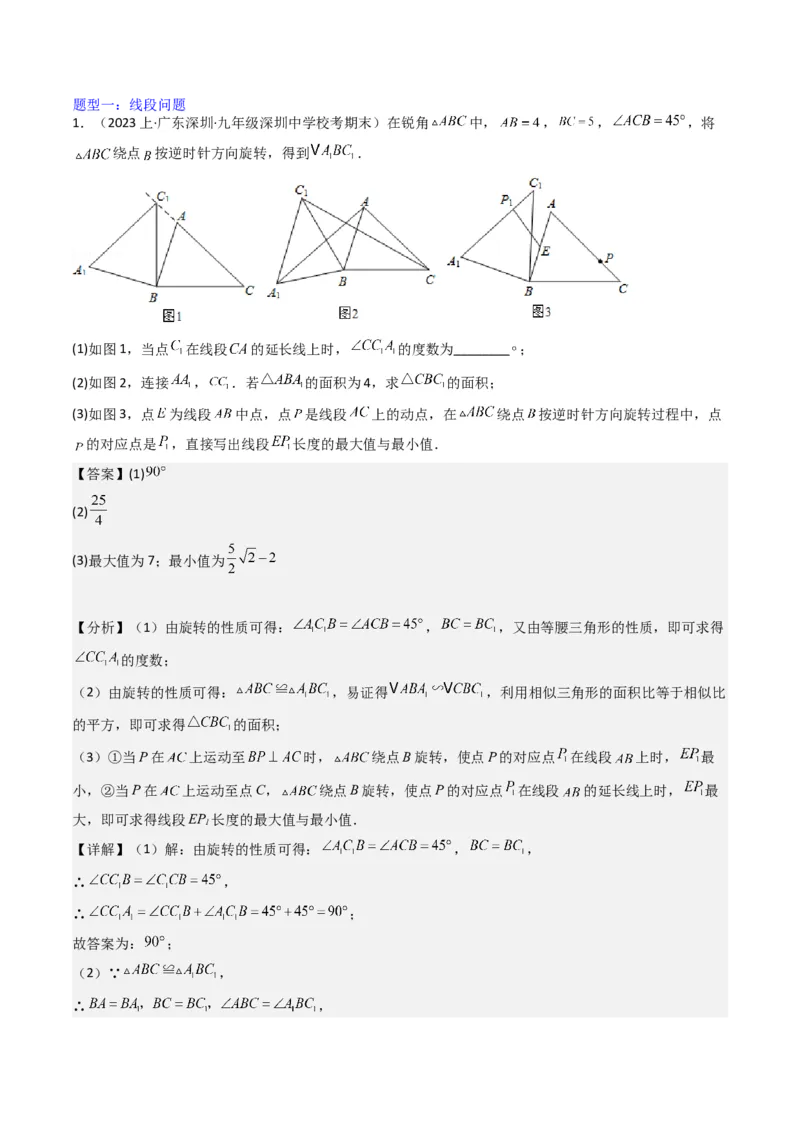 猜想03旋转综合题（3种常见题型专练）（教师版）_人教版数学九年级上册_版本二_九年级数学上册（人教版）_期末专项复习-U276_期末总复习_2024版