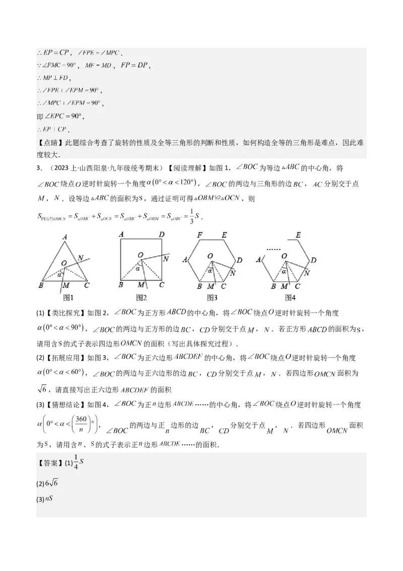 猜想03旋转综合题（3种常见题型专练）（教师版）_人教版数学九年级上册_版本二_九年级数学上册（人教版）_期末专项复习-U276_期末总复习_2024版