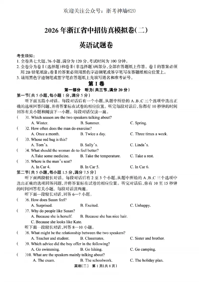 英语卷-2604浙江省中招仿真模拟卷（二）_中考押题2026《中考押题》系列（9科全套实时更新中）_浙江2026版中考《浙江一模二模》多地区全套（浙江）_2604浙江省中招仿真模拟卷二