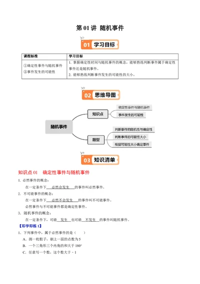 第01讲随机事件（2个知识点+3类热点题型讲练+习题巩固）（教师版）_人教版数学九年级上册_版本二_九年级数学上册（人教版）_同步讲义-U18_2025版