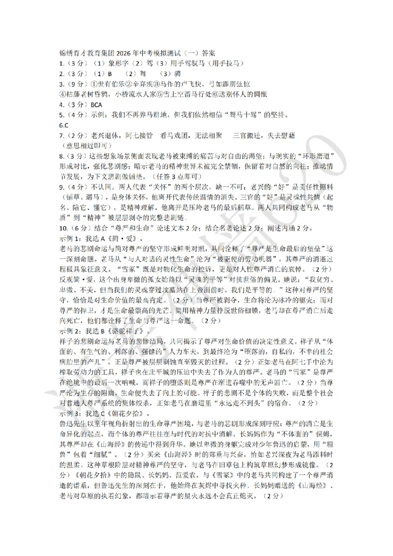 语文答案-2603杭州锦绣育才教育集团3月一模_中考押题2026《中考押题》系列（9科全套实时更新中）_浙江2026版中考《浙江一模二模》多地区全套（浙江）