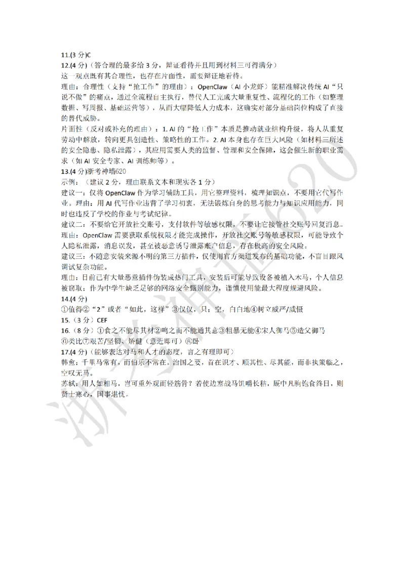 语文答案-2603杭州锦绣育才教育集团3月一模_中考押题2026《中考押题》系列（9科全套实时更新中）_浙江2026版中考《浙江一模二模》多地区全套（浙江）