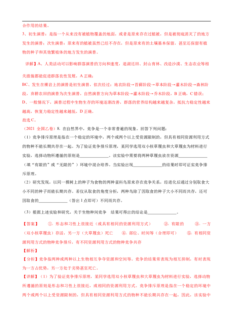 解密15种群与群落（讲义)（教师版）_通用版（老高考）复习资料_2023年复习资料_二轮复习_高频考点解密2023年高考生物二轮复习讲义+分层训练（全国通用）