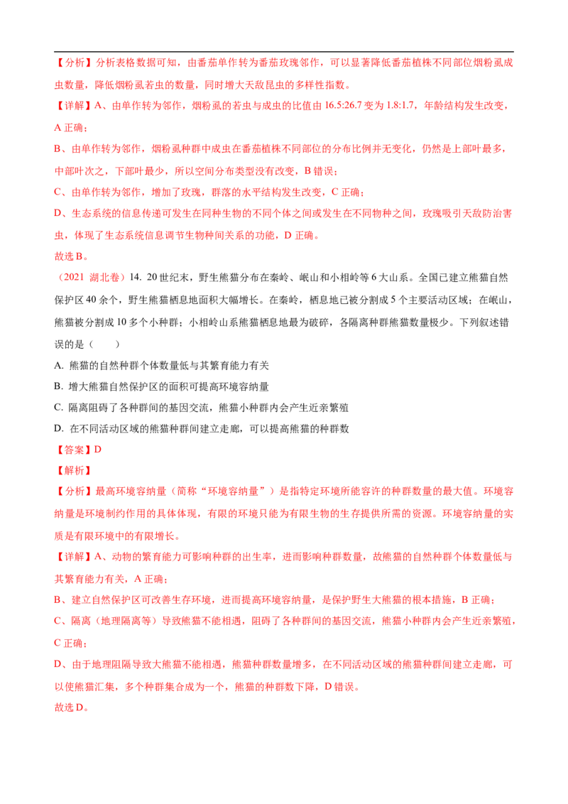 解密15种群与群落（讲义)（教师版）_通用版（老高考）复习资料_2023年复习资料_二轮复习_高频考点解密2023年高考生物二轮复习讲义+分层训练（全国通用）