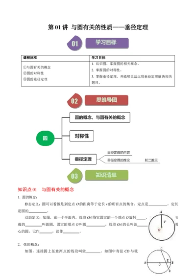 第01讲与圆有关的性质-垂径定理（学生版）_人教版数学九年级上册_版本二_九年级数学上册（人教版）_同步讲义-U18_2024版
