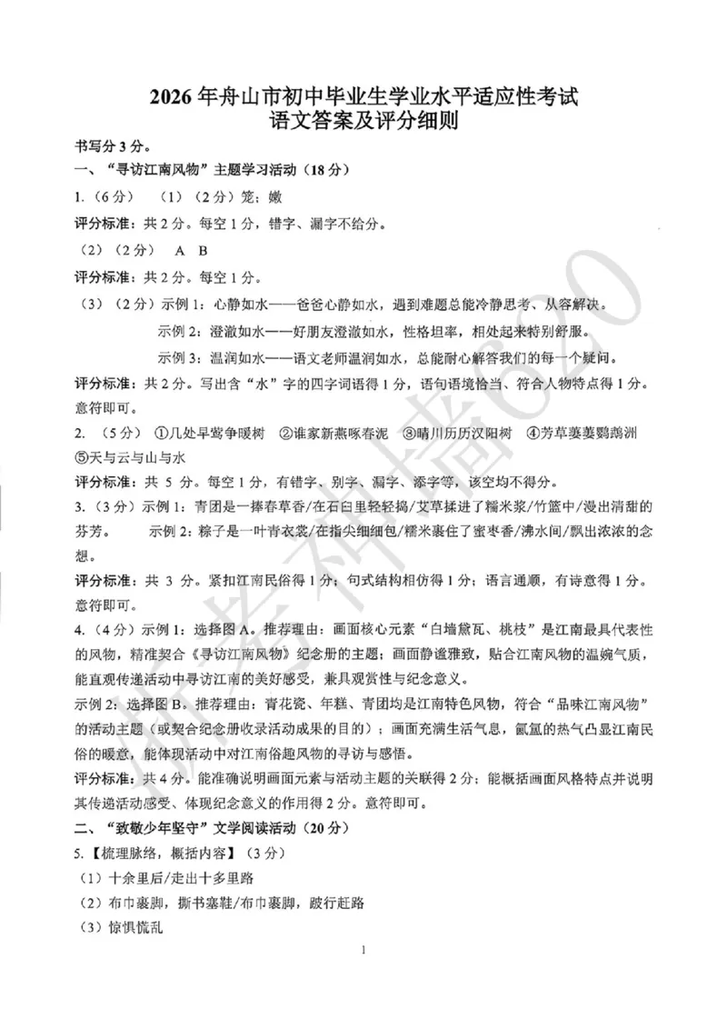 语文答案-2604舟山一模_中考押题2026《中考押题》系列（9科全套实时更新中）_浙江2026版中考《浙江一模二模》多地区全套（浙江）_2604舟山舟山一模