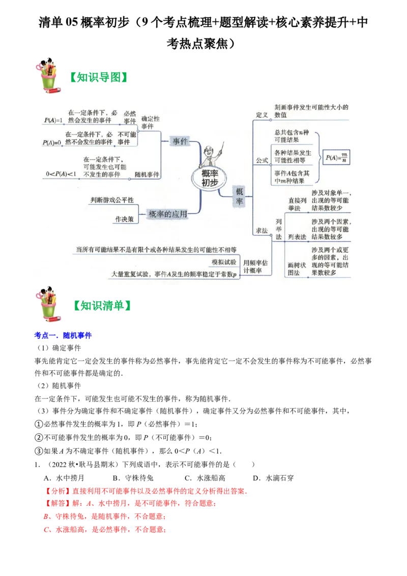 清单05概率初步（9个考点梳理+题型解读+核心素养提升+中考热点聚焦）（教师版）_人教版数学九年级上册_版本二_九年级数学上册（人教版）_期末专项复习-U276_期末总复习_2024版