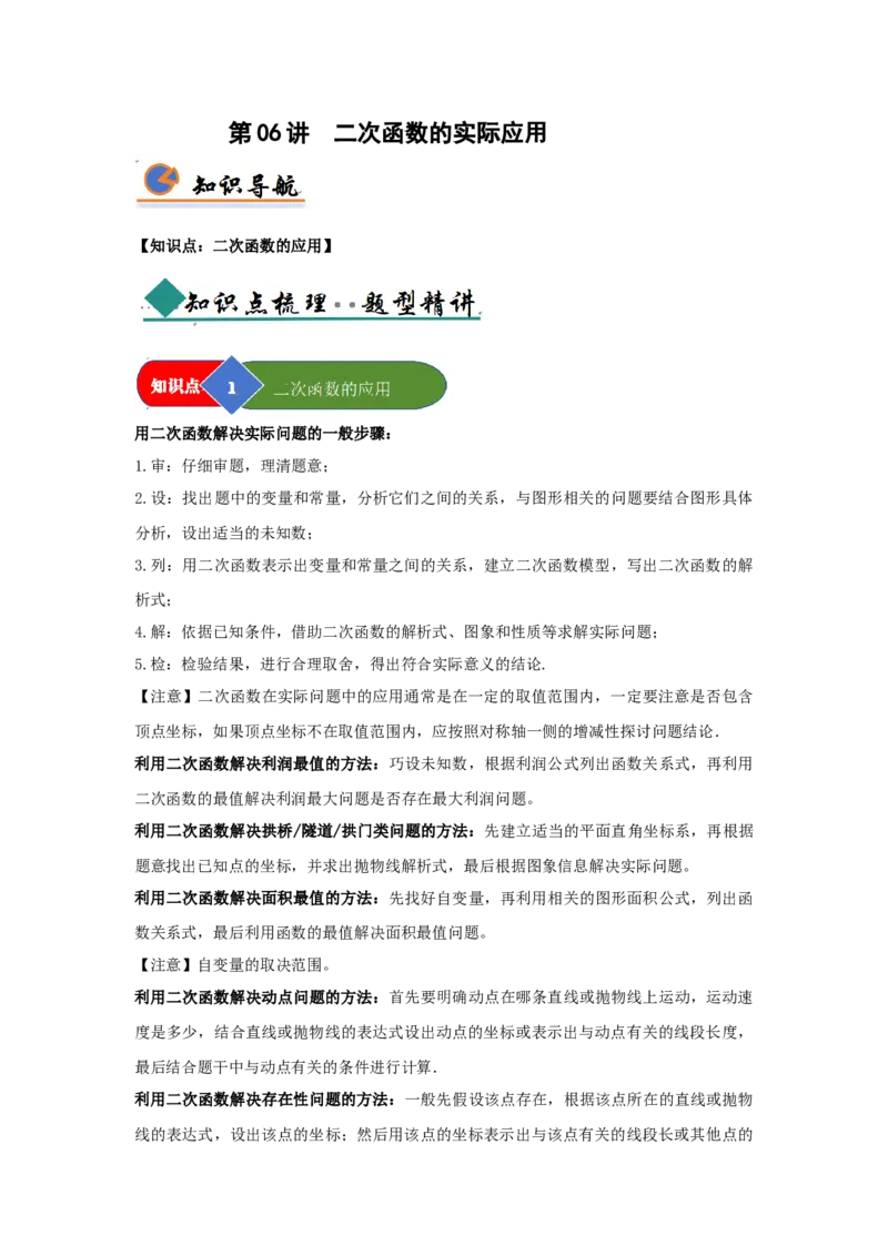 第06讲二次函数的实际应用（知识解读题型精讲随堂检测）（教师版）_人教版数学九年级上册_版本二_九年级数学上册（人教版）_知识解读与题型专练-V14_2026版