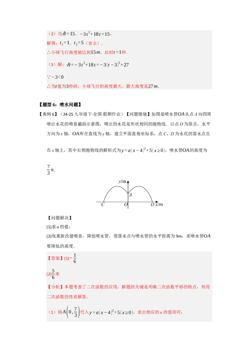 第06讲二次函数的实际应用（知识解读题型精讲随堂检测）（教师版）_人教版数学九年级上册_版本二_九年级数学上册（人教版）_知识解读与题型专练-V14_2026版
