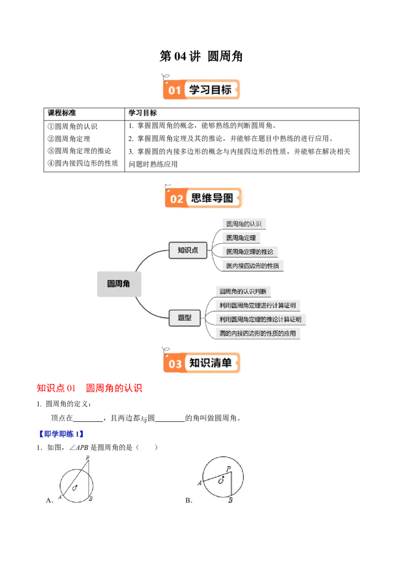 第04讲圆周角（4个知识点+4类热点题型讲练+习题巩固）（学生版）_人教版数学九年级上册_版本二_九年级数学上册（人教版）_同步讲义-U18_2025版