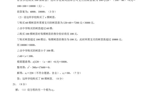 第21章一元二次方程检测试卷评分标准及参考答案（评分标准）（人教版）_人教版数学九年级上册_版本二_九年级数学上册（人教版）_专题训练+提分专项训练-V6_2026版