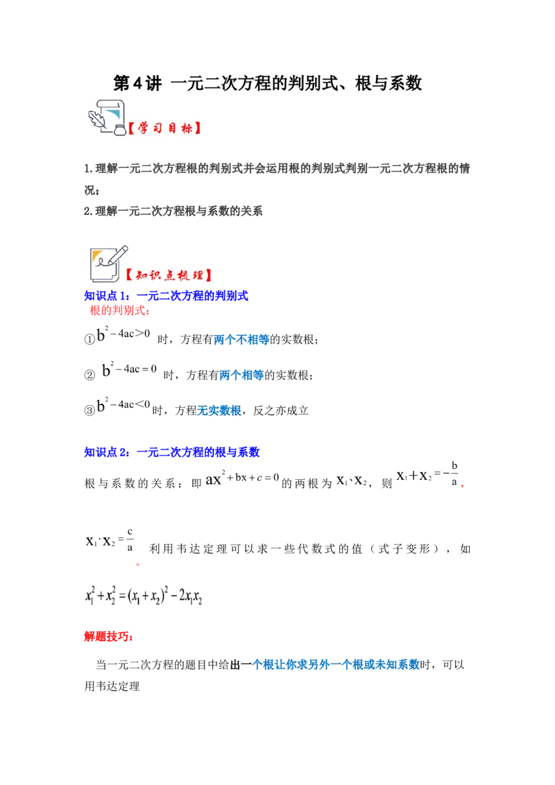 第04讲一元二次方程的判别式、根与系数（知识解读+真题演练+课后巩固）（学生版）_人教版数学九年级上册_版本二_九年级数学上册（人教版）_知识解读与题型专练-V14_2024版