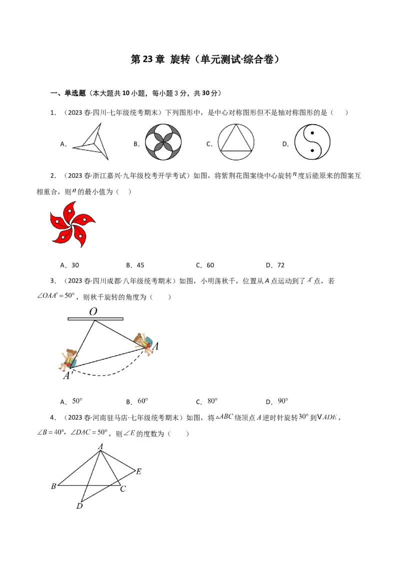 第23章旋转（单元测试&middot;综合卷）-（人教版）_人教版数学九年级上册_版本二_九年级数学上册（人教版）_专题突破练习-V4_2024版