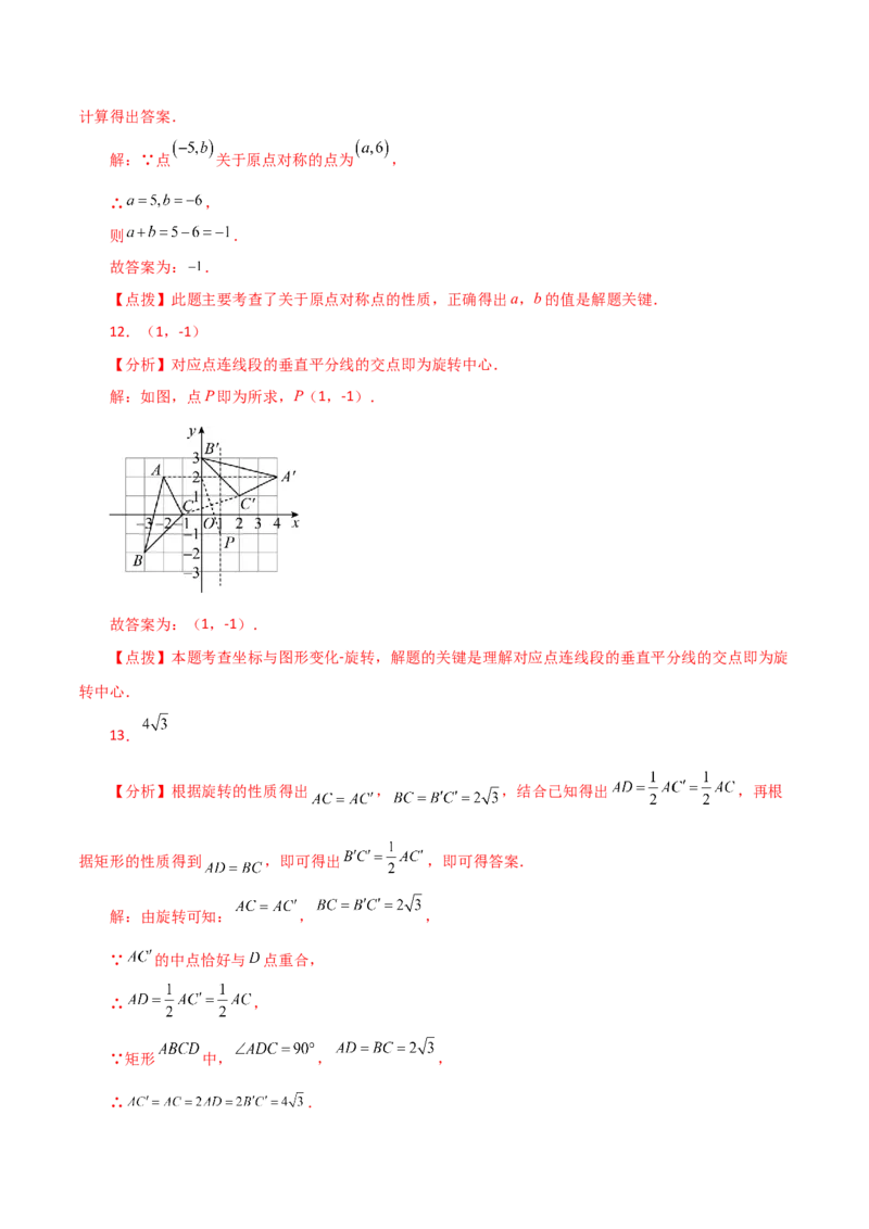 第23章旋转（单元测试&middot;综合卷）-（人教版）_人教版数学九年级上册_版本二_九年级数学上册（人教版）_专题突破练习-V4_2024版