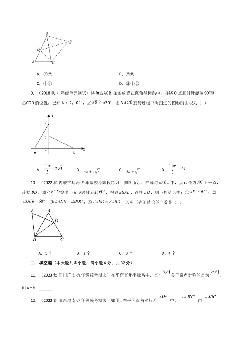第23章旋转（单元测试&middot;综合卷）-（人教版）_人教版数学九年级上册_版本二_九年级数学上册（人教版）_专题突破练习-V4_2024版