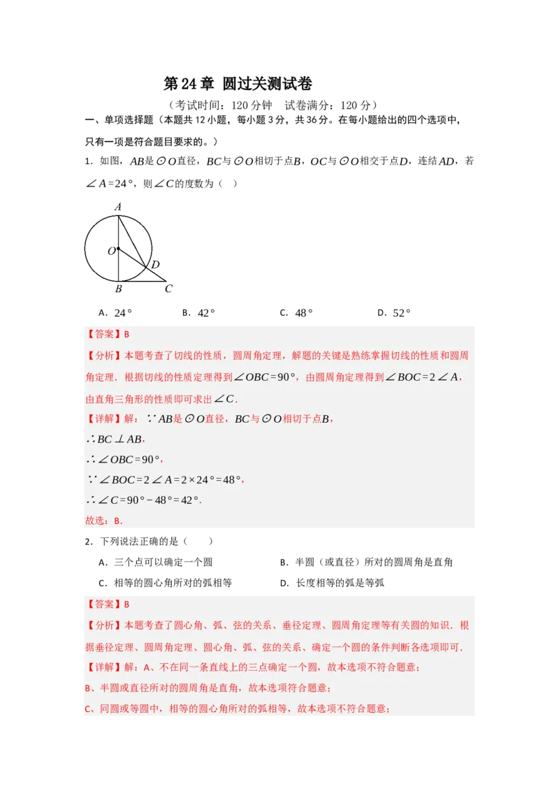 第24章圆过关测试卷（教师版）_人教版数学九年级上册_版本二_九年级数学上册（人教版）_知识解读与题型专练-V14_2025版