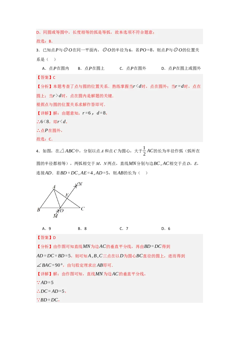第24章圆过关测试卷（教师版）_人教版数学九年级上册_版本二_九年级数学上册（人教版）_知识解读与题型专练-V14_2025版