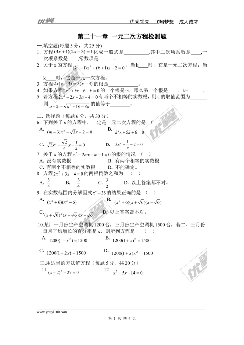 第21章一元二次方程检测题_人教版数学九年级上册_版本一_人教版数学九年级上册（RJ）--4单元测试卷_人教版数学九年级上册（RJ）--4单元测试卷_章检测题