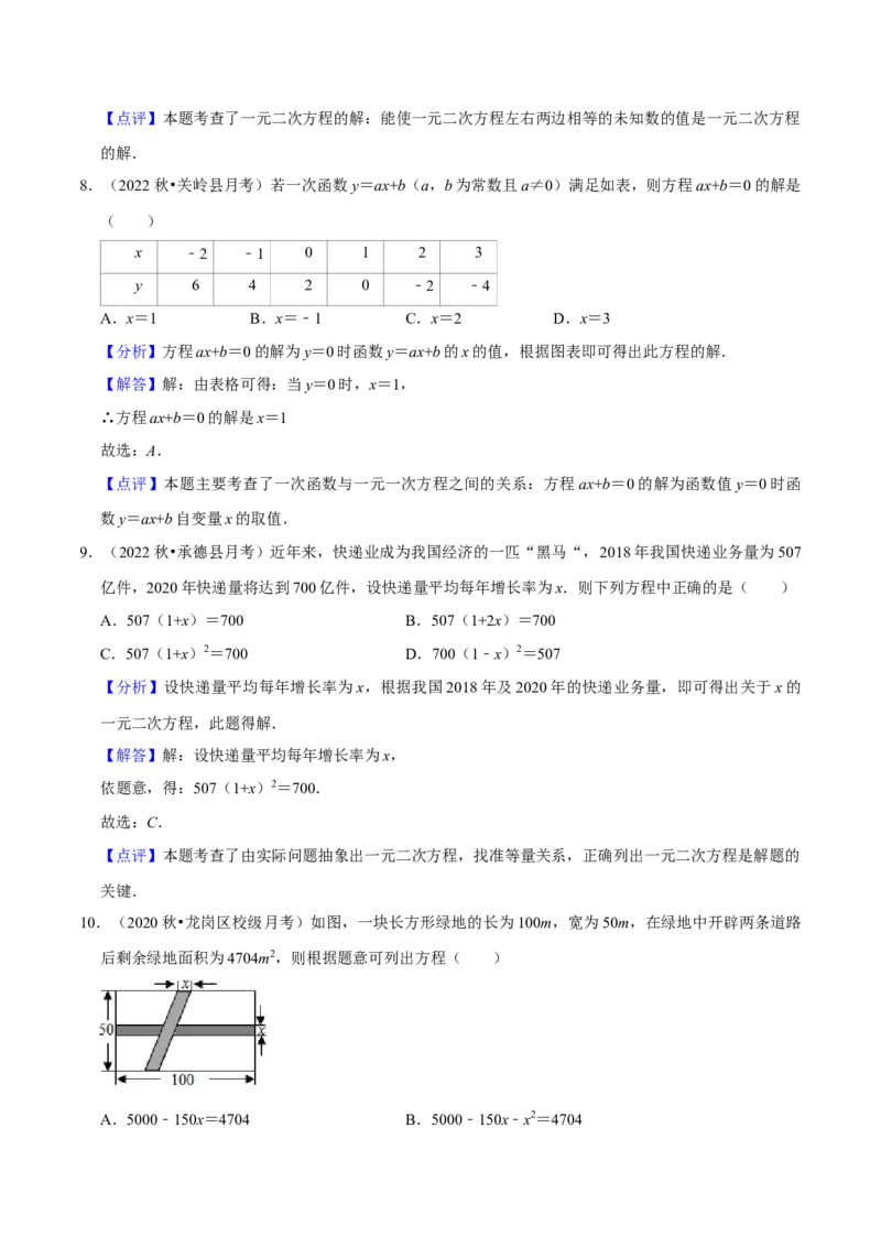 第21章一元二次方程（单元基础卷）（教师版）_人教版数学九年级上册_版本二_九年级数学上册（人教版）_常见题型通关讲解练-V3_2024版