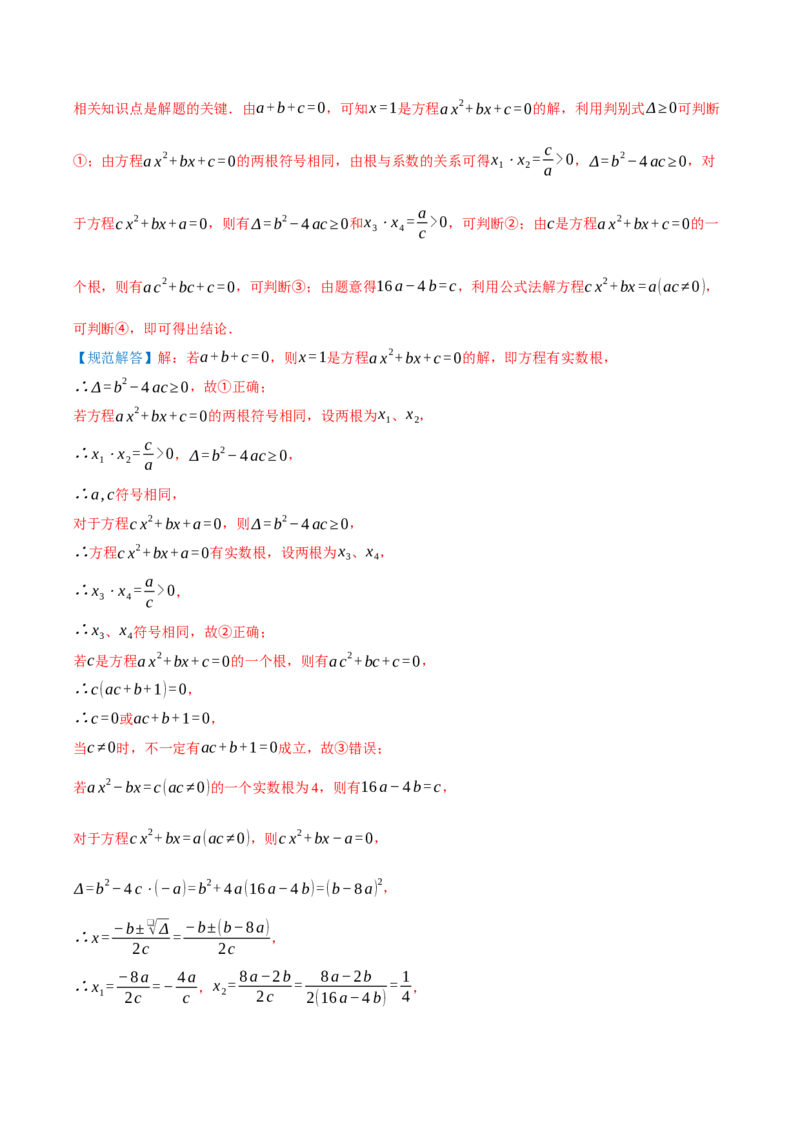 第21章一元二次方程（章节复习检测培优卷）解析版_人教版数学九年级上册_版本二_九年级数学上册（人教版）_重难点专题提优-V8_2026版