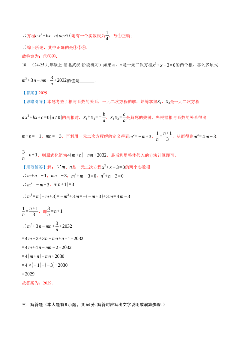 第21章一元二次方程（章节复习检测培优卷）解析版_人教版数学九年级上册_版本二_九年级数学上册（人教版）_重难点专题提优-V8_2026版
