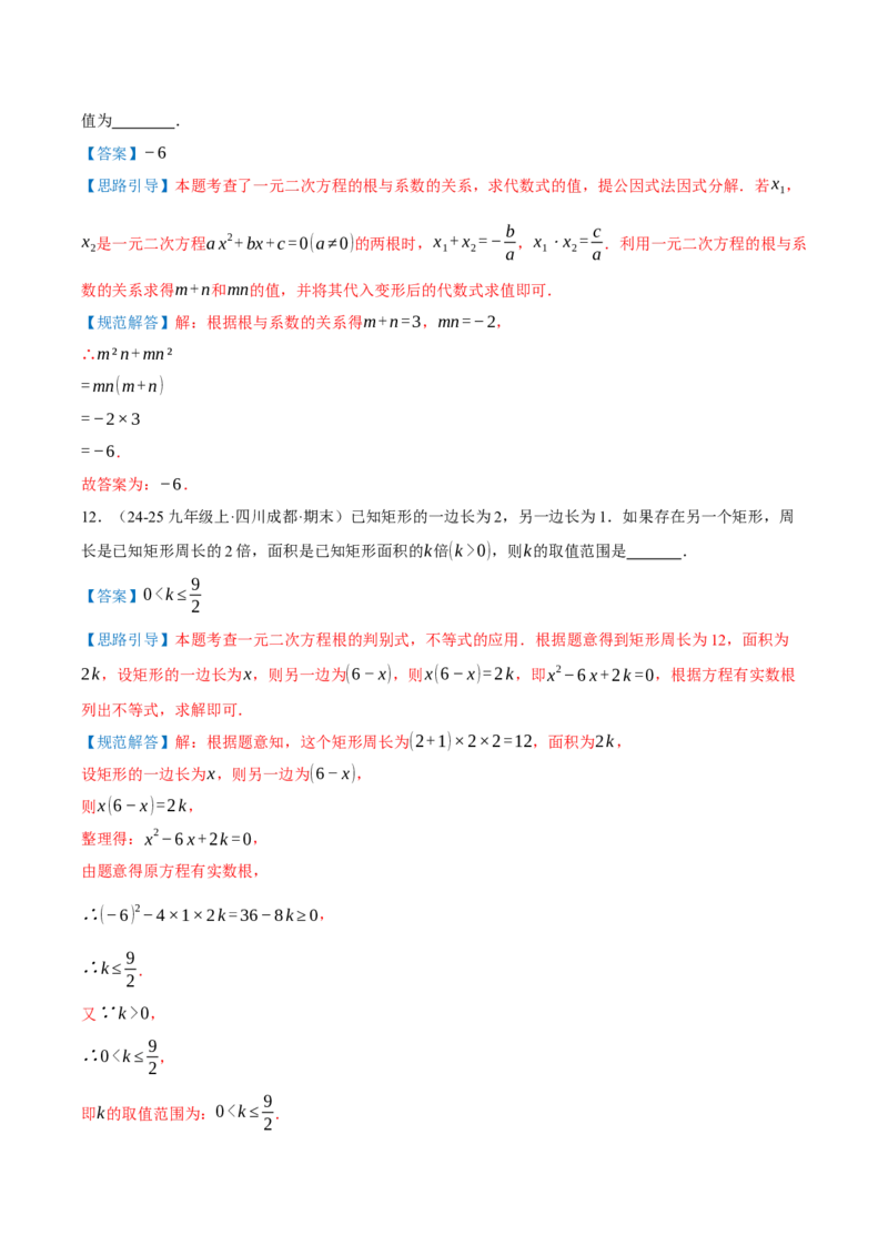 第21章一元二次方程（章节复习检测培优卷）解析版_人教版数学九年级上册_版本二_九年级数学上册（人教版）_重难点专题提优-V8_2026版