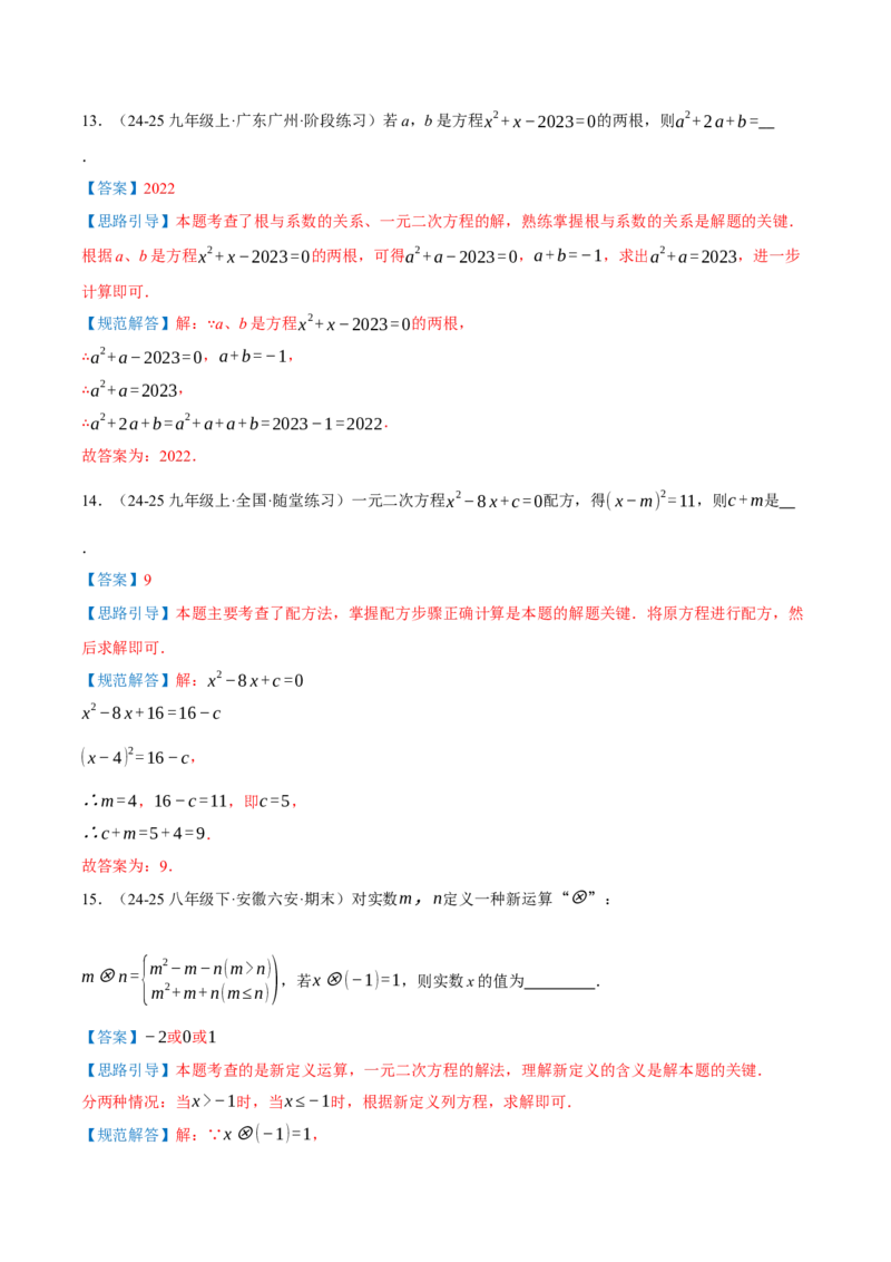 第21章一元二次方程（章节复习检测培优卷）解析版_人教版数学九年级上册_版本二_九年级数学上册（人教版）_重难点专题提优-V8_2026版