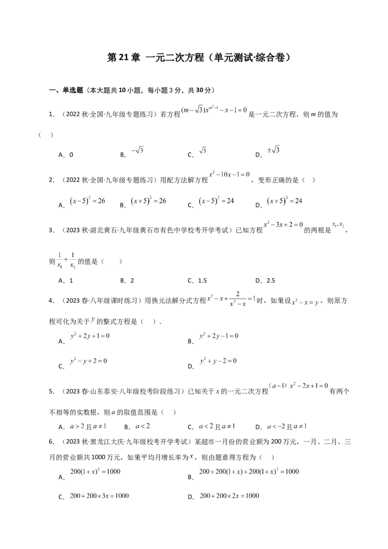 第21章一元二次方程（单元测试&middot;综合卷）-（人教版）_人教版数学九年级上册_版本二_九年级数学上册（人教版）_专题突破练习-V4_2024版