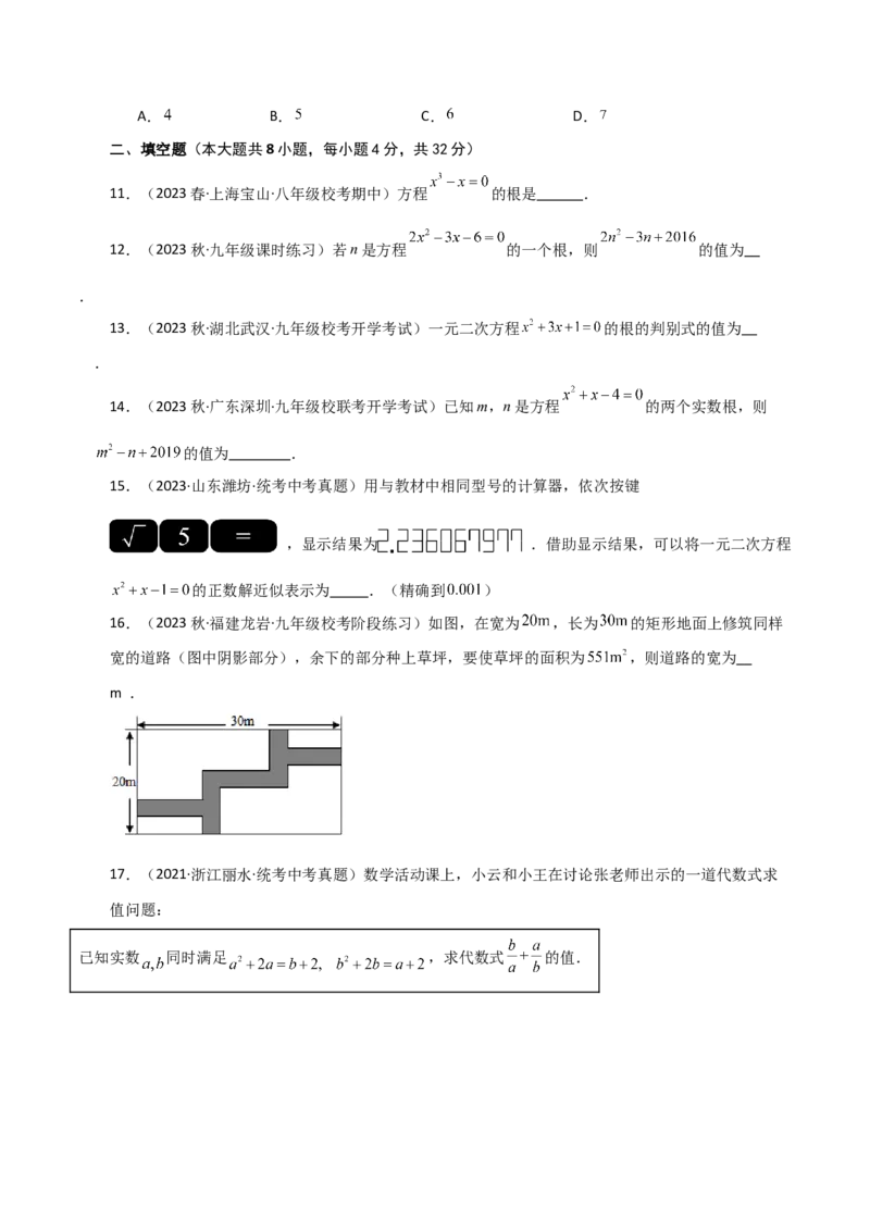 第21章一元二次方程（单元测试&middot;综合卷）-（人教版）_人教版数学九年级上册_版本二_九年级数学上册（人教版）_专题突破练习-V4_2024版