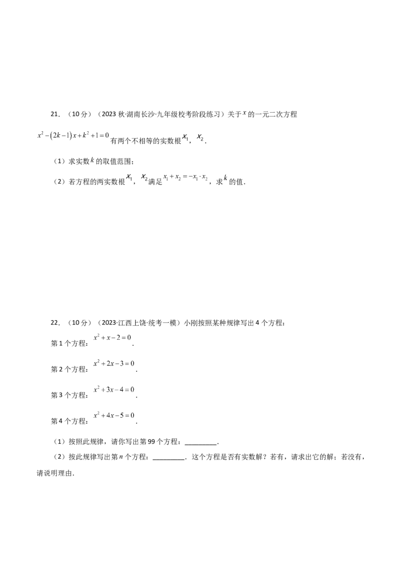 第21章一元二次方程（单元测试&middot;综合卷）-（人教版）_人教版数学九年级上册_版本二_九年级数学上册（人教版）_专题突破练习-V4_2024版