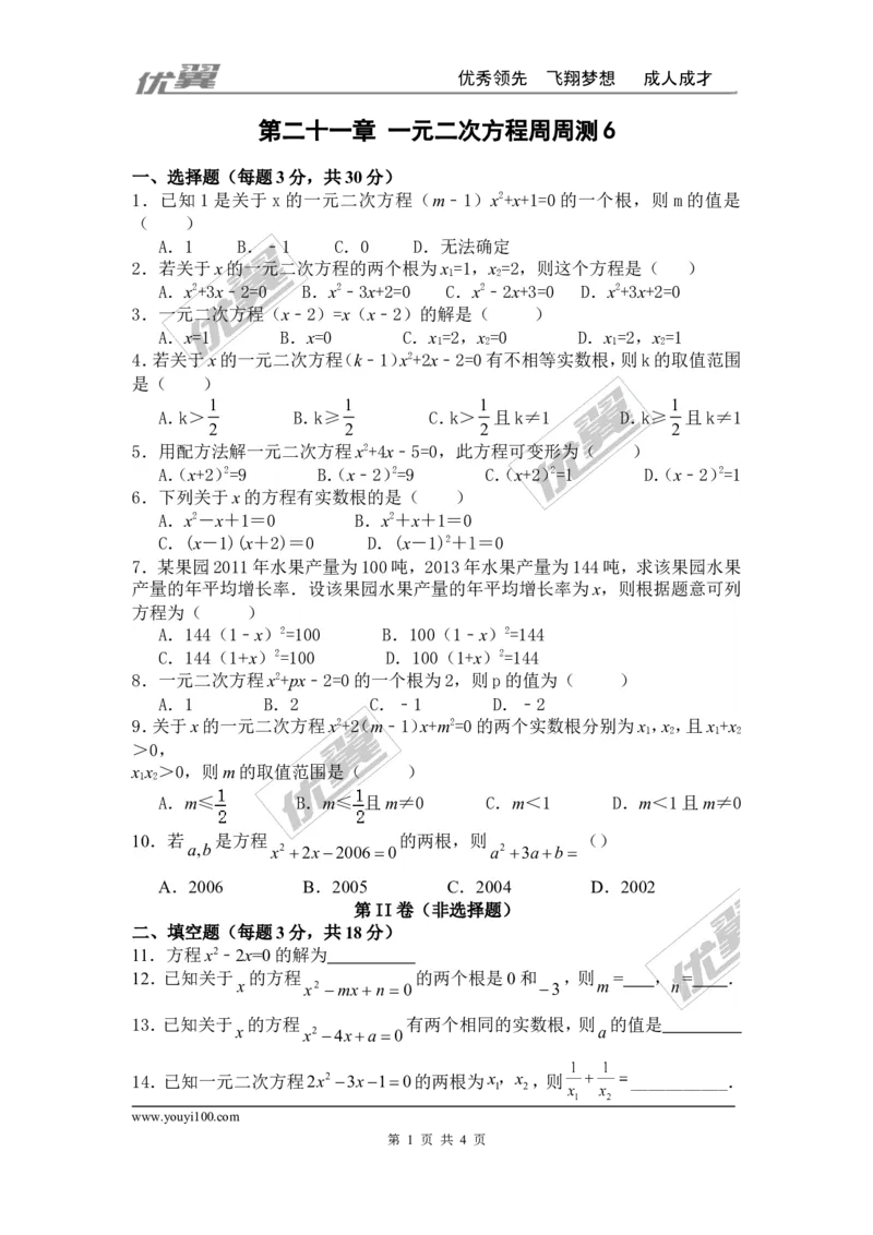 第二十一章一元二次方程周周测6（全章）_人教版数学九年级上册_版本一_人教版数学九年级上册（RJ）--6周周测_人教版数学九年级上册（RJ）--6周周测