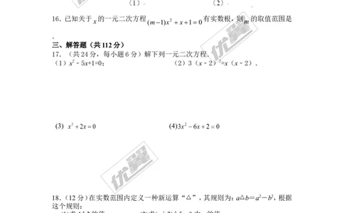 第二十一章一元二次方程周周测6（全章）_人教版数学九年级上册_版本一_人教版数学九年级上册（RJ）--6周周测_人教版数学九年级上册（RJ）--6周周测