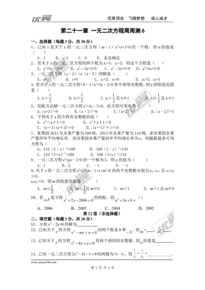 第二十一章一元二次方程周周测6（全章）_人教版数学九年级上册_版本一_人教版数学九年级上册（RJ）--6周周测_人教版数学九年级上册（RJ）--6周周测