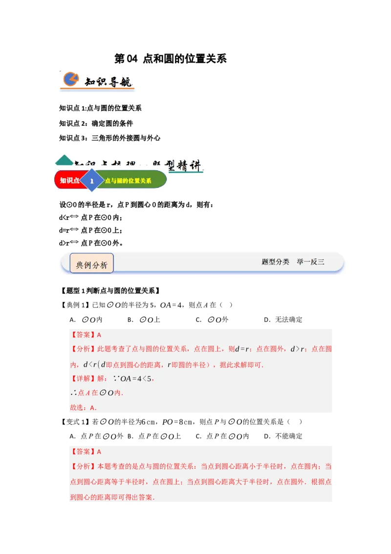 第04点和圆的位置关系（知识解读题型精讲随堂检测）（教师版）_人教版数学九年级上册_版本二_九年级数学上册（人教版）_知识解读与题型专练-V14_2026版
