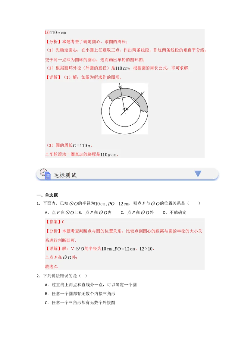 第04点和圆的位置关系（知识解读题型精讲随堂检测）（教师版）_人教版数学九年级上册_版本二_九年级数学上册（人教版）_知识解读与题型专练-V14_2026版
