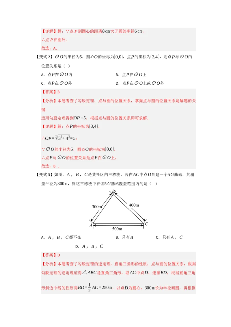 第04点和圆的位置关系（知识解读题型精讲随堂检测）（教师版）_人教版数学九年级上册_版本二_九年级数学上册（人教版）_知识解读与题型专练-V14_2026版
