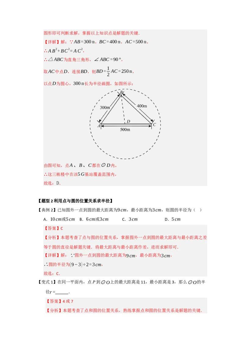 第04点和圆的位置关系（知识解读题型精讲随堂检测）（教师版）_人教版数学九年级上册_版本二_九年级数学上册（人教版）_知识解读与题型专练-V14_2026版