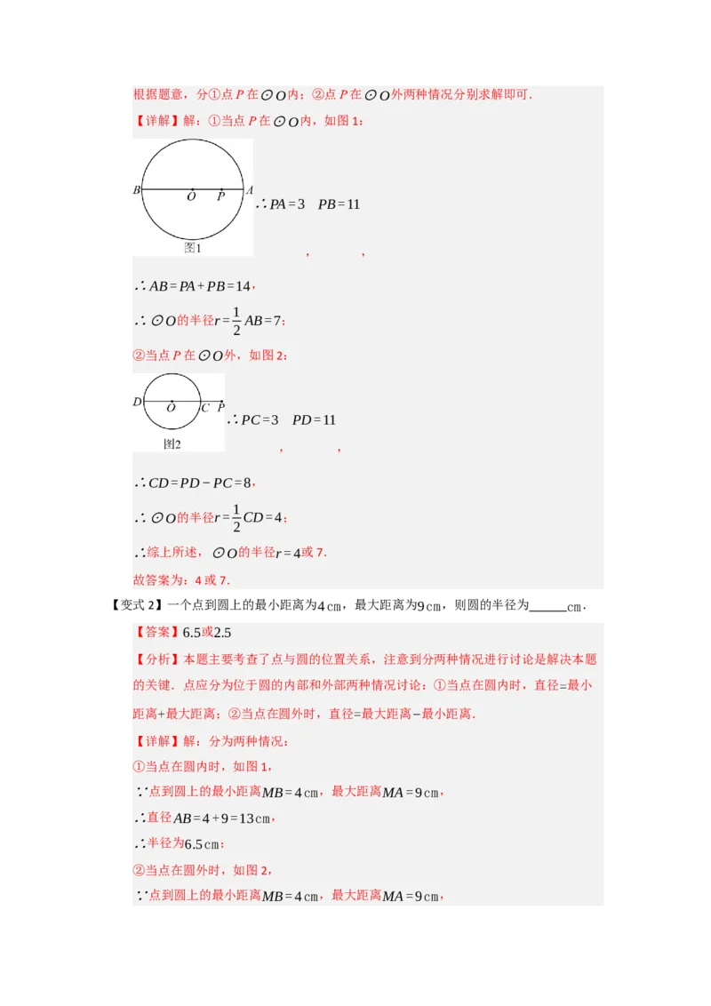 第04点和圆的位置关系（知识解读题型精讲随堂检测）（教师版）_人教版数学九年级上册_版本二_九年级数学上册（人教版）_知识解读与题型专练-V14_2026版