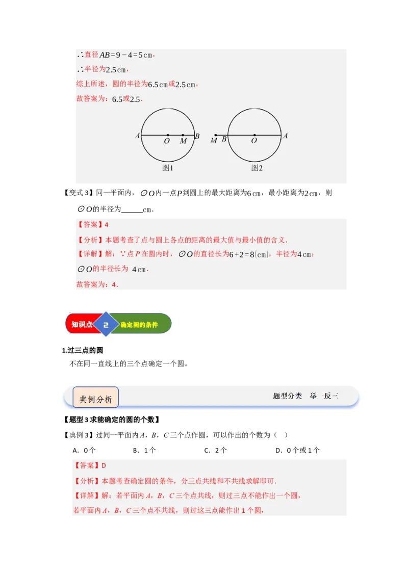 第04点和圆的位置关系（知识解读题型精讲随堂检测）（教师版）_人教版数学九年级上册_版本二_九年级数学上册（人教版）_知识解读与题型专练-V14_2026版
