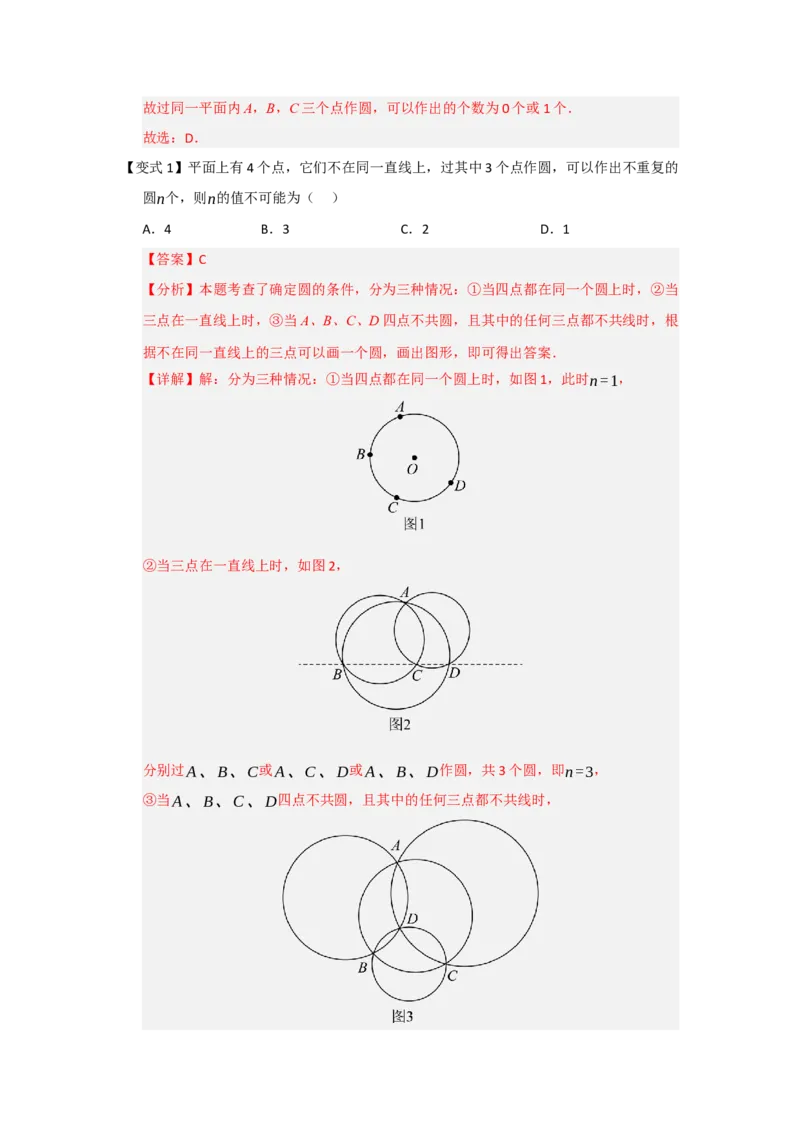 第04点和圆的位置关系（知识解读题型精讲随堂检测）（教师版）_人教版数学九年级上册_版本二_九年级数学上册（人教版）_知识解读与题型专练-V14_2026版