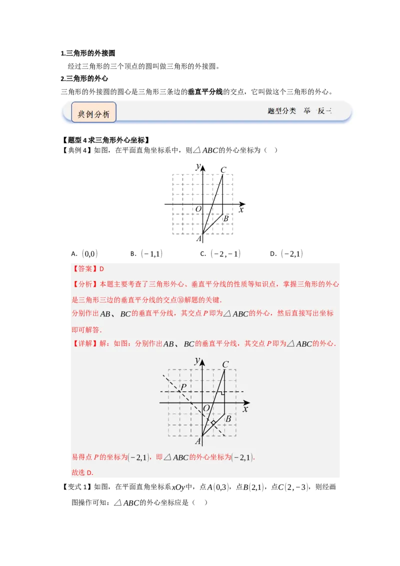 第04点和圆的位置关系（知识解读题型精讲随堂检测）（教师版）_人教版数学九年级上册_版本二_九年级数学上册（人教版）_知识解读与题型专练-V14_2026版