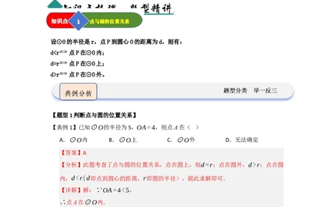 第04点和圆的位置关系（知识解读题型精讲随堂检测）（教师版）_人教版数学九年级上册_版本二_九年级数学上册（人教版）_知识解读与题型专练-V14_2026版