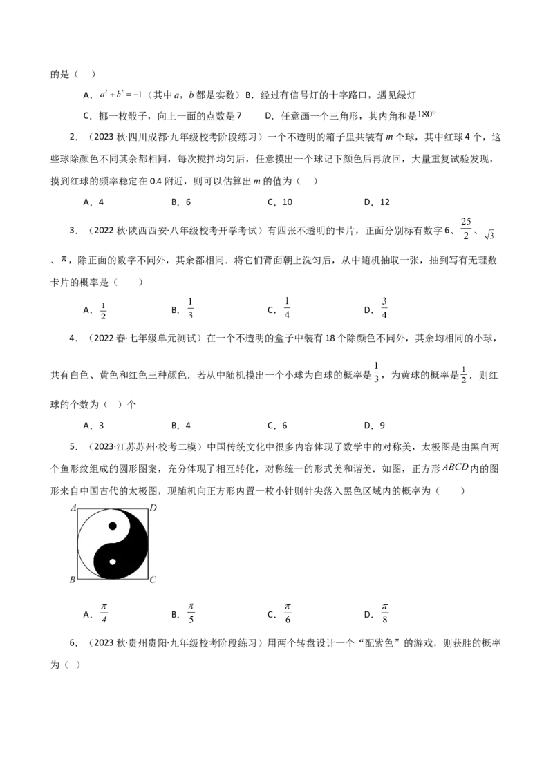 第25章概率初步（单元测试&middot;基础卷）-（人教版）_人教版数学九年级上册_版本二_九年级数学上册（人教版）_专题突破练习-V4_2024版