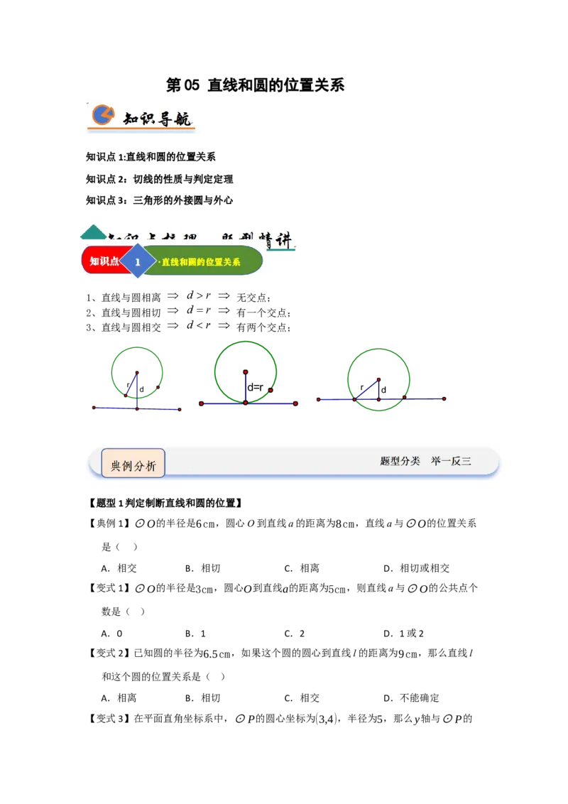 第05直线和圆的位置关系（知识解读题型精讲随堂检测）（学生版）_人教版数学九年级上册_版本二_九年级数学上册（人教版）_知识解读与题型专练-V14_2026版