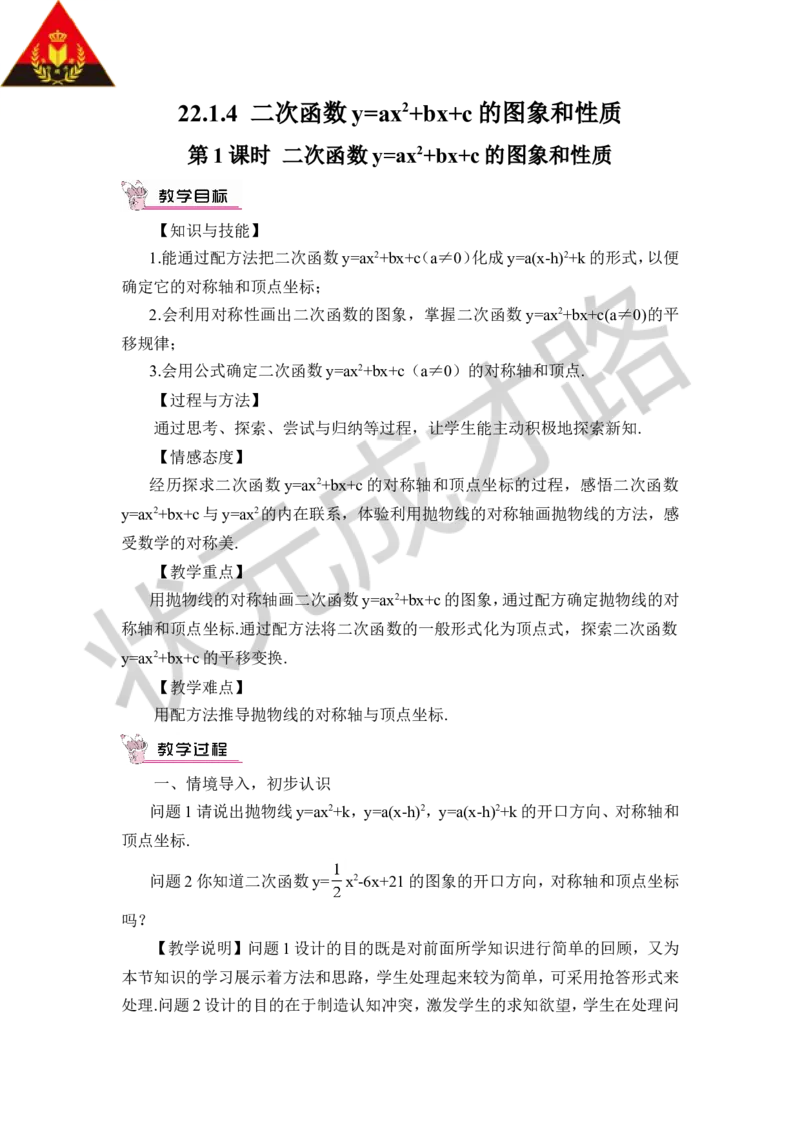 第1课时二次函数y=ax&sup2;+bx+c的图象和性质（教案）_人教版数学九年级上册_版本二_九年级数学上册（人教版）_教学设计_教案多套_9上数教案推荐_R9数上教案_第二十二章二次函数_教案