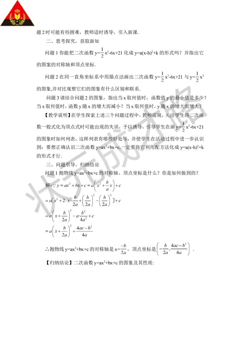 第1课时二次函数y=ax&sup2;+bx+c的图象和性质（教案）_人教版数学九年级上册_版本二_九年级数学上册（人教版）_教学设计_教案多套_9上数教案推荐_R9数上教案_第二十二章二次函数_教案