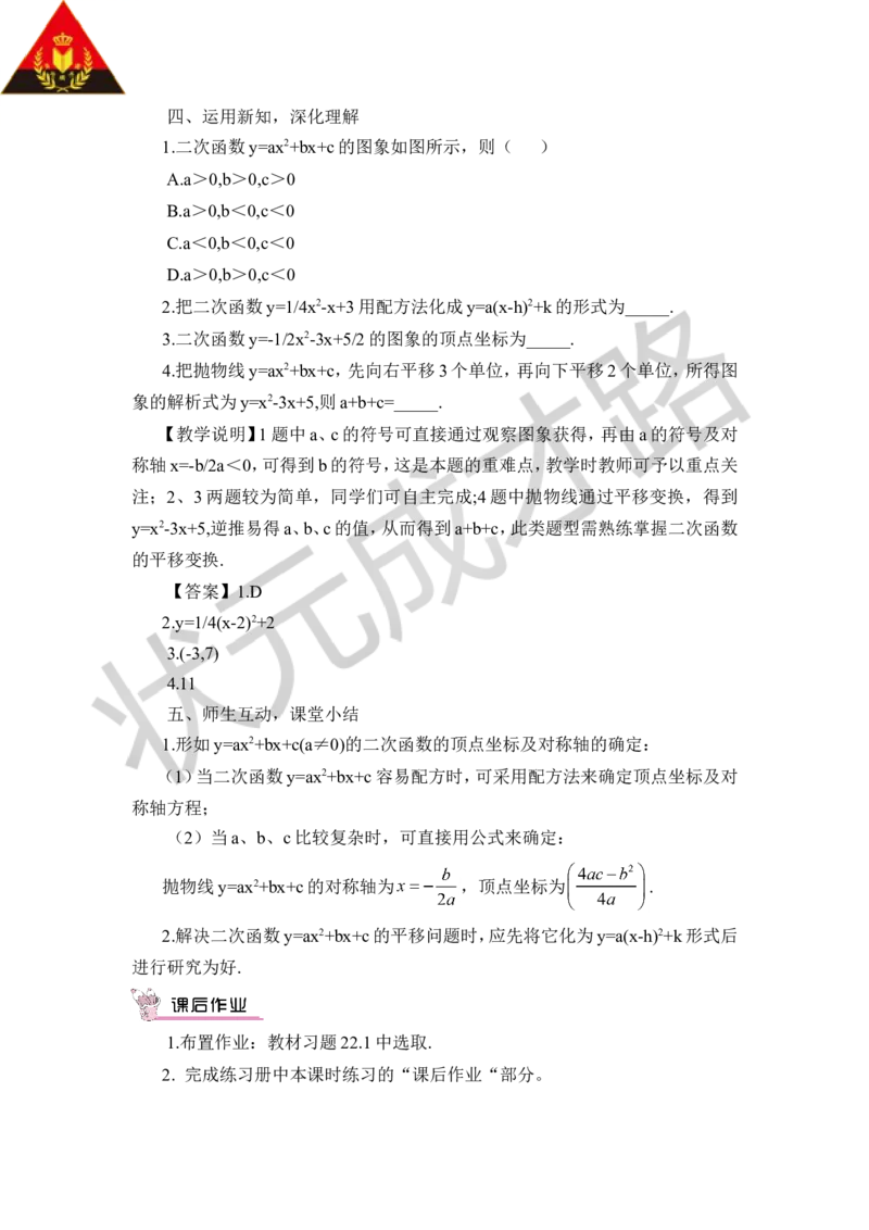 第1课时二次函数y=ax&sup2;+bx+c的图象和性质（教案）_人教版数学九年级上册_版本二_九年级数学上册（人教版）_教学设计_教案多套_9上数教案推荐_R9数上教案_第二十二章二次函数_教案