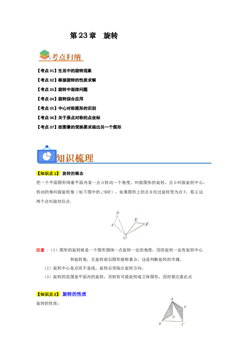 第23章旋转（知识串讲+知识梳理+真题训练）（教师版）_人教版数学九年级上册_版本二_九年级数学上册（人教版）_重难点题型高分突破-U207_2026版
